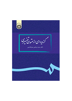 گزیده‌اى از متون تفسیرى