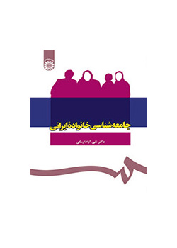 جامعهشناسی خانواده ایرانی