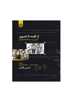 از کلمه تا تصویر: استوریبرد و فراگرد فیلمسازی