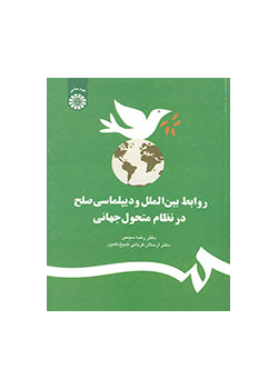 روابط بینالملل و دیپلماسی صلح در نظام متحول جهانی