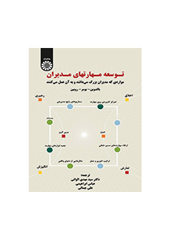 توسعه مهارتهای مدیران (مواردی که مدیران بزرگ میدانند و به آن عمل میکنند)