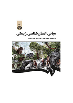 مبانی انسانشناسی زیستی