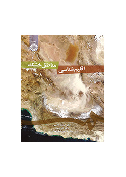 اقلیمشناسی مناطق خشک