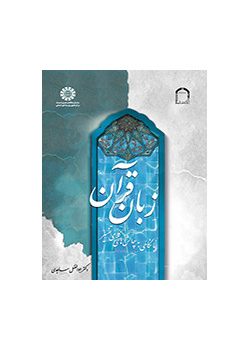 زبان قرآن (با نگاهی به چالشهای کلامی تفسیر)