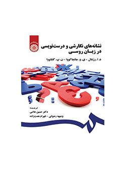 نشانههای نگارشی و درستنویسی در زبان روسی