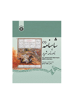 شاهنامه (۱) نامورنامه شهریار: برگزیده دیباچه، داستان هفتخان رستم، رستم و سهراب و سیاوش