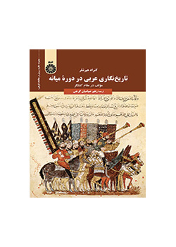 تاریخنگاری عربی در دوره میانه: مولف در مقام کنشگر