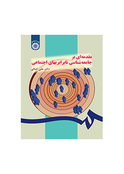 مقدمهای بر جامعهشناسی نابرابریهای اجتماعی