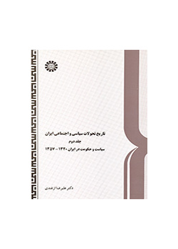 تاریخ تحولات سیاسی و اجتماعی ایران (جلد دوم)
سیاست و حکومت در ایران۱۳۲۰-۱۳۵۷