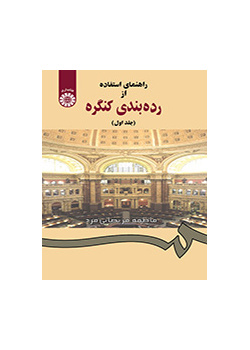 راهنماى استفاده از ردهبندى کنگره (جلد اول)