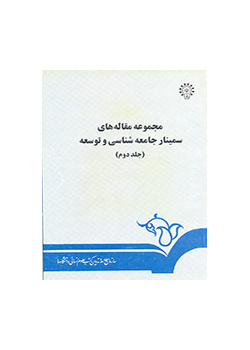 مجموعه مقالههای سمینار جامعهشناسی و توسعه (۲)