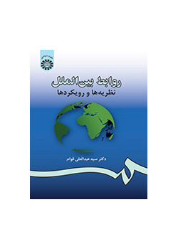 روابط بینالملل: نظریهها و رویکردها