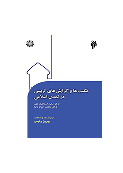 مکتبها و گرایشهای تربیتی در تمدن اسلامی