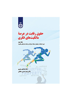 حقوق رقابت در عرصه مالکیتهای فکری (جلد دوم): سوء استفاده از موقعیت مسلط ، تمرکزات و ضمانت اجراهای رقابتی