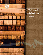 نظامهای همکاری بین کتابخانهای