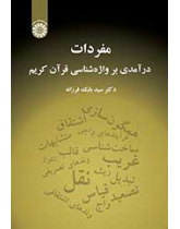مفردات: درآمدی بر واژه‌شناسی قرآن کریم