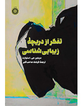 تفکر از دریچه زیبایی‌شناسی