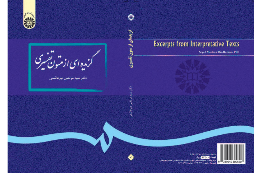 گزیده‌اى از متون تفسیرى