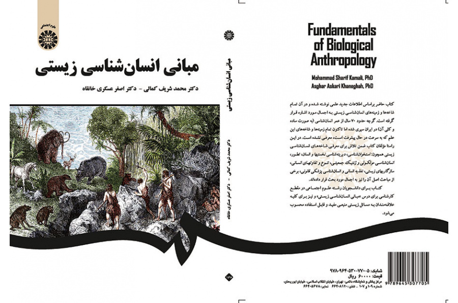 مبانی انسانشناسی زیستی