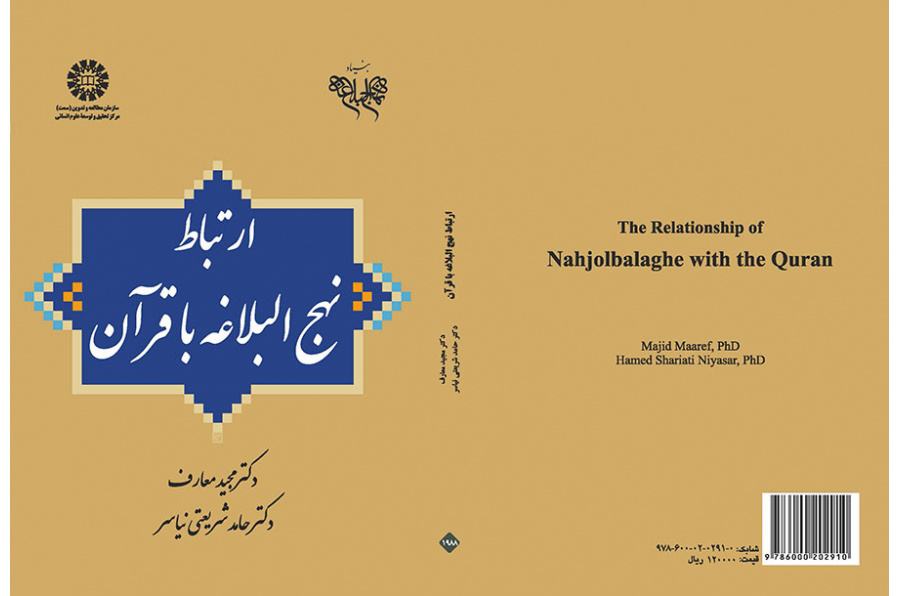 ارتباط نهجالبلاغه با قرآن