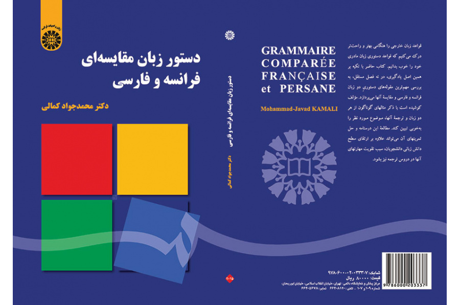 دستور زبان مقایسهای فرانسه و فارسی