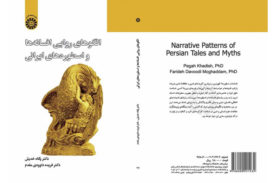 الگوهای روایی افسانهها و اسطورههای ایرانی