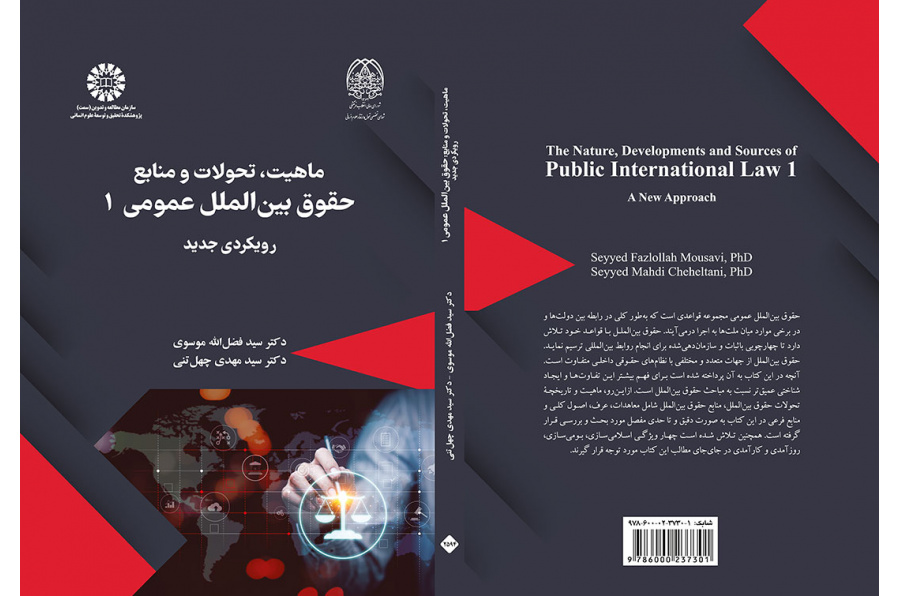 ماهیت، تحولات و منابع حقوق بینالملل عمومی ۱: رویکردی جدید