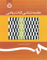 جامعهشناسی اثبات ریاضی