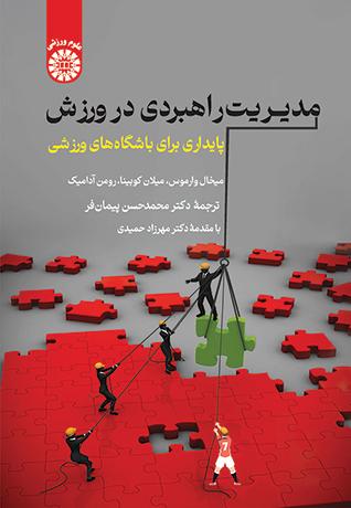 مدیریت راهبردی در ورزش: پایداری برای باشگاههای ورزشی