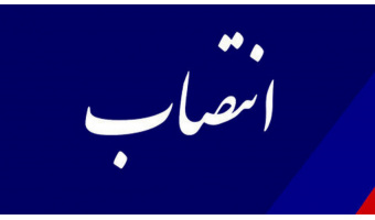 مدیر امور پژوهشی و ارزشیابی «سمت» منصوب شد
