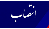 سرپرست امور مالی «سمت» منصوب شد
