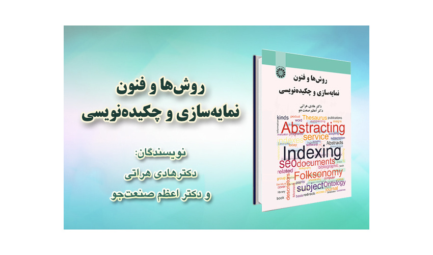نشست نقد و بررسی کتاب روشها و فنون نمایهسازی و چکیدهنویسی برگزار شد