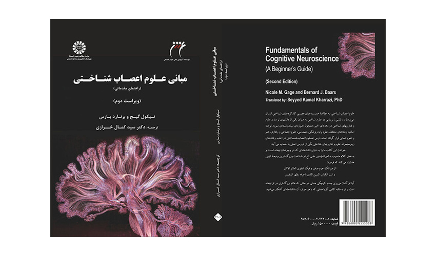 کتاب «مبانی علوم اعصابشناختی: راهنمای مقدماتی» منتشر شد