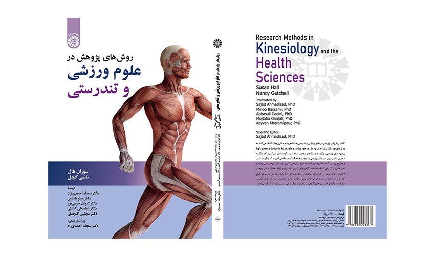 کتاب «روشهای پژوهش در علوم ورزشی و تندرستی» منتشر شد