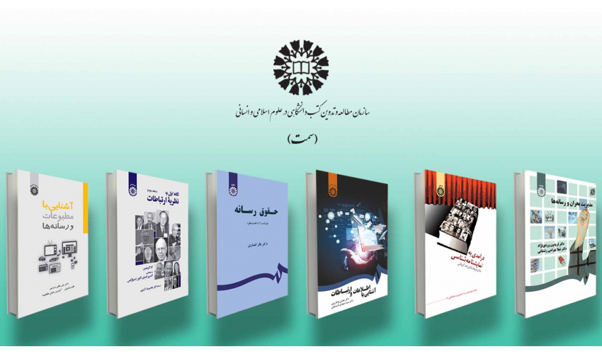 سازمان «سمت» به مرکز جامع کتب رسانهای پیوست