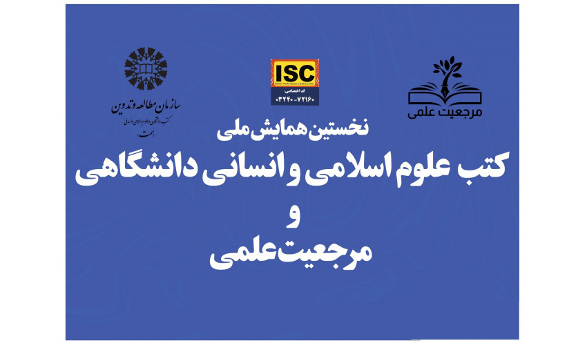 همایش ملی «کتب علوم اسلامی و انسانی دانشگاهی و مرجعیت علمی» برگزار شد.